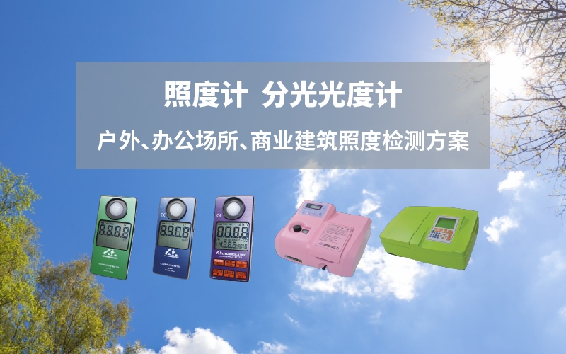 照度计、光度计方案